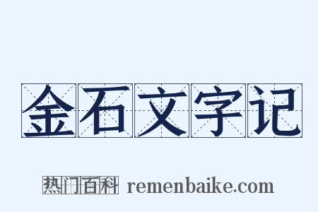 金石文字记是什么意思的图片
